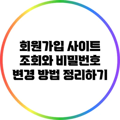 회원가입 사이트 조회와 비밀번호 변경 방법 정리하기