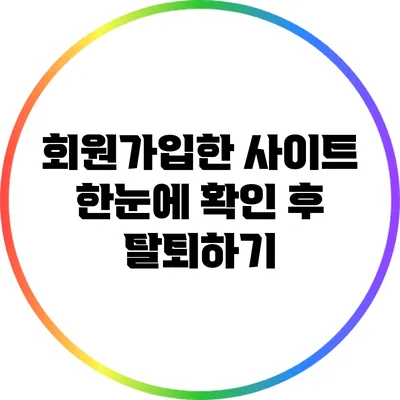 회원가입한 사이트 한눈에 확인 후 탈퇴하기