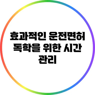 효과적인 운전면허 독학을 위한 시간 관리