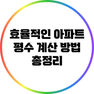 효율적인 아파트 평수 계산 방법 총정리