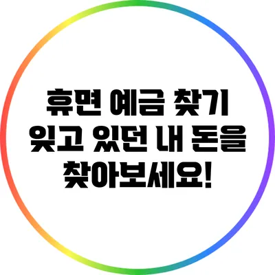 휴면 예금 찾기: 잊고 있던 내 돈을 찾아보세요!