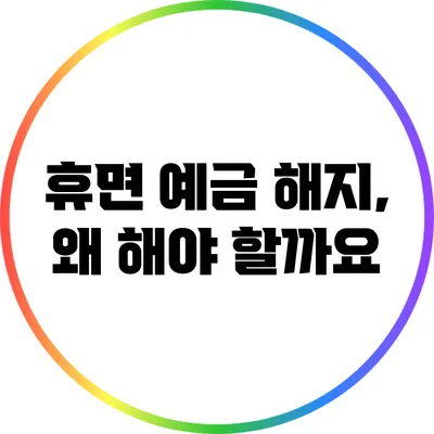 휴면 예금 해지, 왜 해야 할까요?
