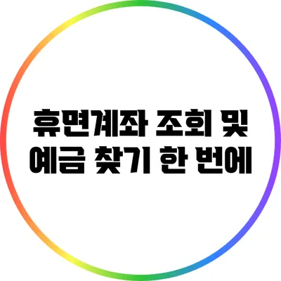 휴면계좌 조회 및 예금 찾기 한 번에