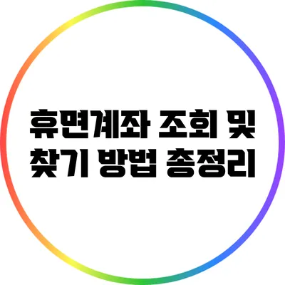 휴면계좌 조회 및 찾기 방법 총정리
