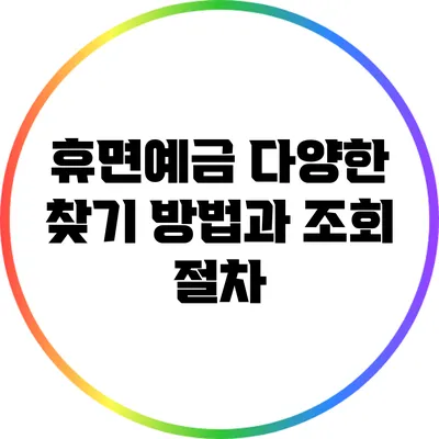 휴면예금 다양한 찾기 방법과 조회 절차