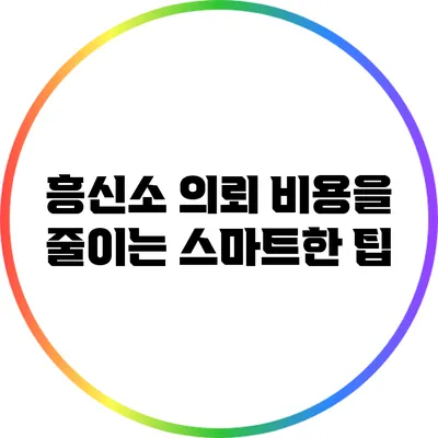 흥신소 의뢰 비용을 줄이는 스마트한 팁