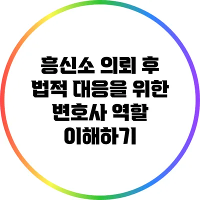흥신소 의뢰 후 법적 대응을 위한 변호사 역할 이해하기