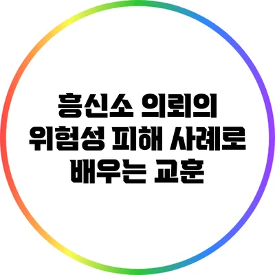 흥신소 의뢰의 위험성: 피해 사례로 배우는 교훈