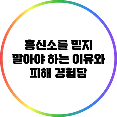 흥신소를 믿지 말아야 하는 이유와 피해 경험담