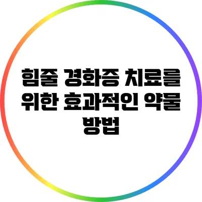 힘줄 경화증 치료를 위한 효과적인 약물 방법