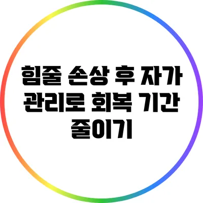힘줄 손상 후 자가 관리로 회복 기간 줄이기