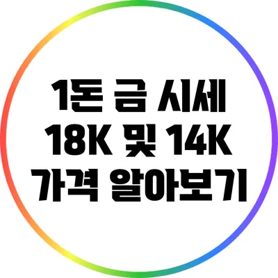 1돈 금 시세: 18K 및 14K 가격 알아보기