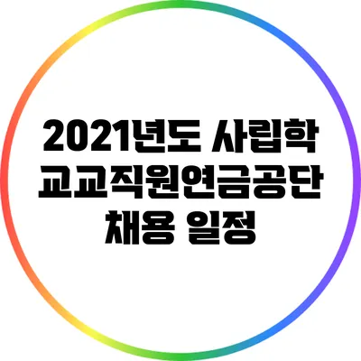 2021년도 사립학교교직원연금공단 채용 일정