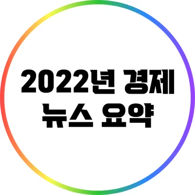 2022년 경제 뉴스 요약