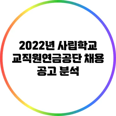2022년 사립학교교직원연금공단 채용 공고 분석