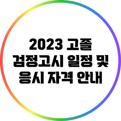 2023 고졸 검정고시 일정 및 응시 자격 안내