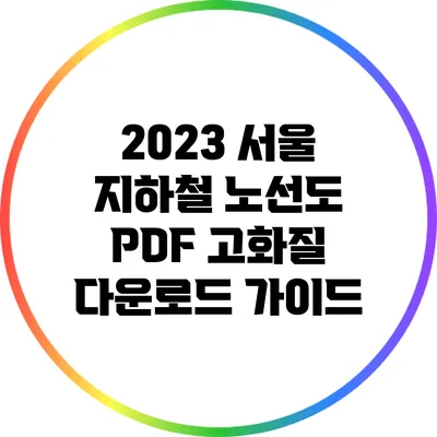 2023 서울 지하철 노선도 PDF 고화질 다운로드 가이드