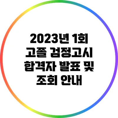 2023년 1회 고졸 검정고시 합격자 발표 및 조회 안내