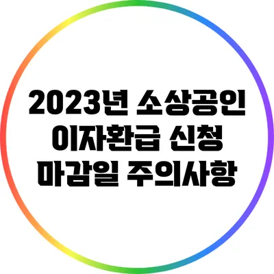 2023년 소상공인 이자환급 신청 마감일 주의사항