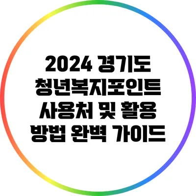 2024 경기도 청년복지포인트 사용처 및 활용 방법 완벽 가이드