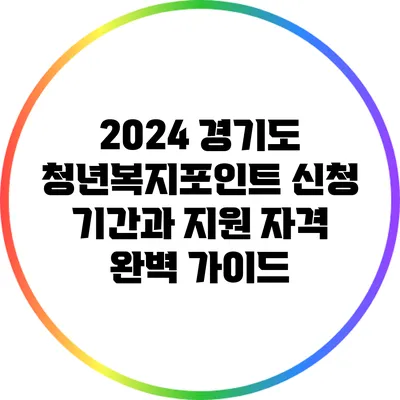 2024 경기도 청년복지포인트 신청 기간과 지원 자격 완벽 가이드