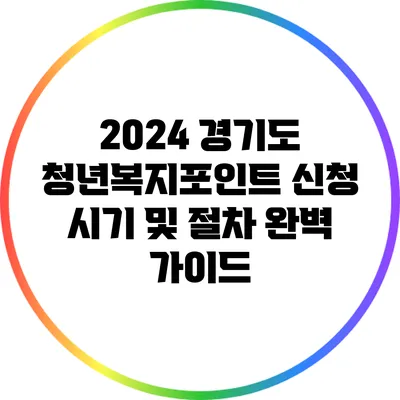 2024 경기도 청년복지포인트 신청 시기 및 절차 완벽 가이드
