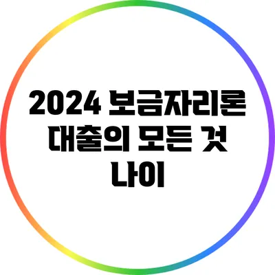 2024 보금자리론 대출의 모든 것: 나이