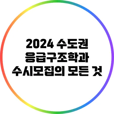 2024 수도권 응급구조학과 수시모집의 모든 것