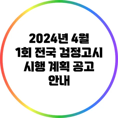 2024년 4월 1회 전국 검정고시 시행 계획 공고 안내