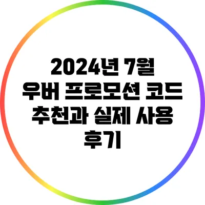 2024년 7월 우버 프로모션 코드 추천과 실제 사용 후기