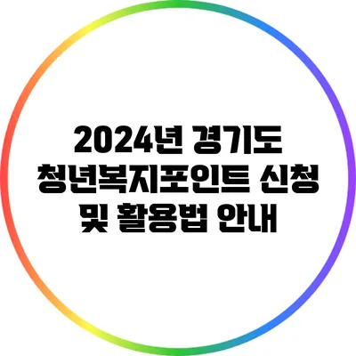 2024년 경기도 청년복지포인트 신청 및 활용법 안내