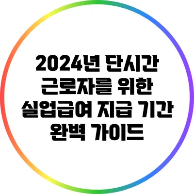 2024년 단시간 근로자를 위한 실업급여 지급 기간 완벽 가이드