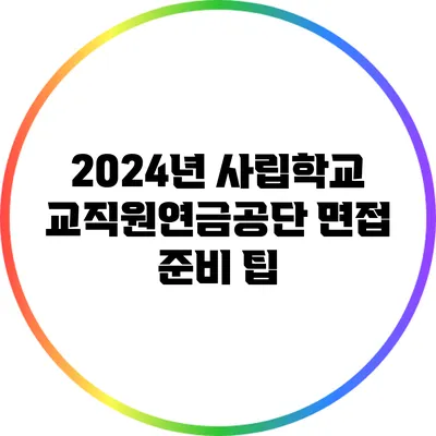 2024년 사립학교교직원연금공단 면접 준비 팁