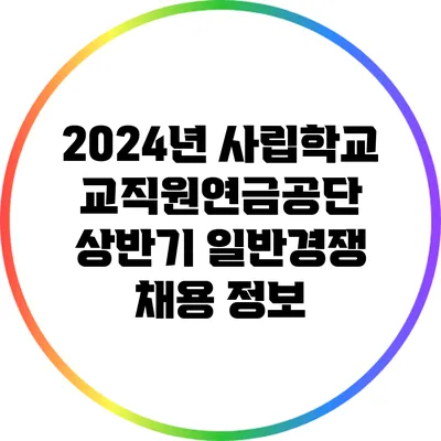 2024년 사립학교교직원연금공단 상반기 일반경쟁 채용 정보