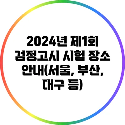 2024년 제1회 검정고시 시험 장소 안내(서울, 부산, 대구 등)