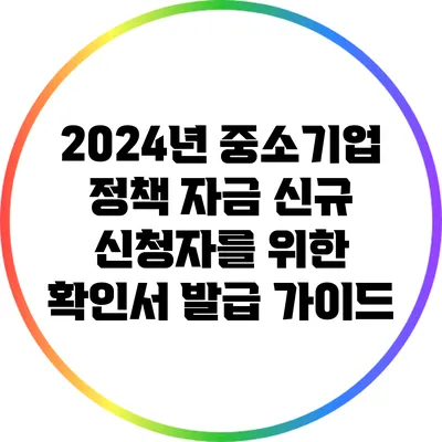 2024년 중소기업 정책 자금 신규 신청자를 위한 확인서 발급 가이드