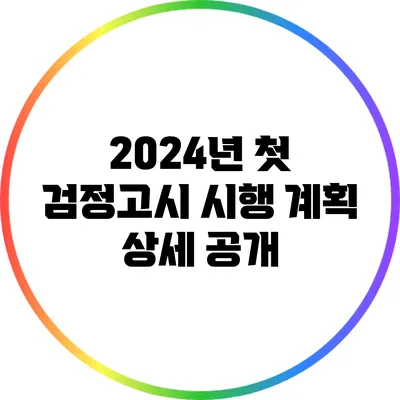 2024년 첫 검정고시 시행 계획 상세 공개