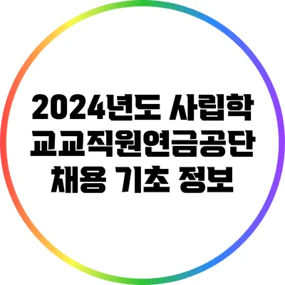 2024년도 사립학교교직원연금공단 채용 기초 정보