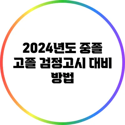 2024년도 중졸 고졸 검정고시 대비 방법