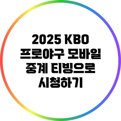 2025 KBO 프로야구 모바일 중계 티빙으로 시청하기