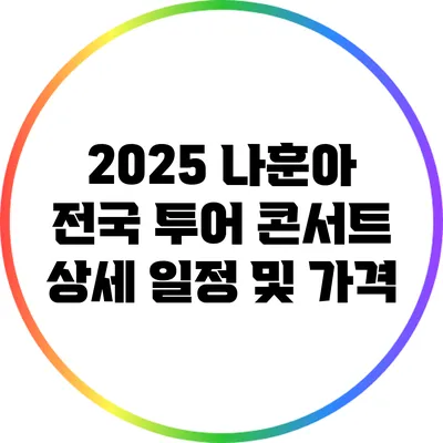 2025 나훈아 전국 투어 콘서트 상세 일정 및 가격