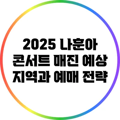 2025 나훈아 콘서트 매진 예상 지역과 예매 전략