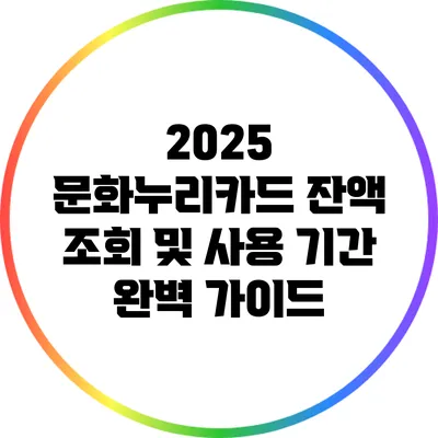 2025 문화누리카드 잔액 조회 및 사용 기간 완벽 가이드