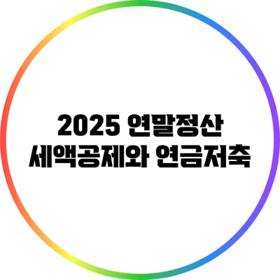 2025 연말정산: 세액공제와 연금저축