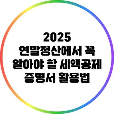 2025 연말정산에서 꼭 알아야 할 세액공제 증명서 활용법