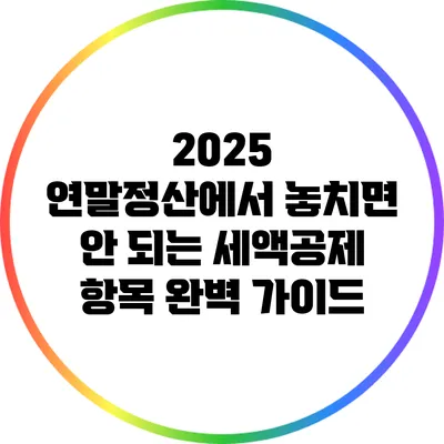 2025 연말정산에서 놓치면 안 되는 세액공제 항목 완벽 가이드