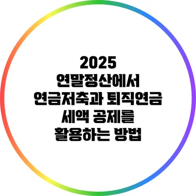 2025 연말정산에서 연금저축과 퇴직연금 세액 공제를 활용하는 방법