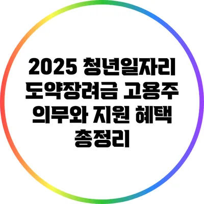 2025 청년일자리 도약장려금: 고용주 의무와 지원 혜택 총정리