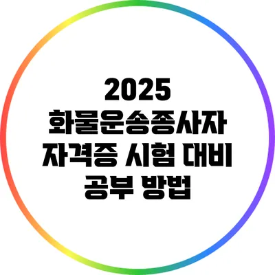 2025 화물운송종사자 자격증 시험 대비 공부 방법