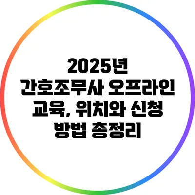 2025년 간호조무사 오프라인 교육, 위치와 신청 방법 총정리
